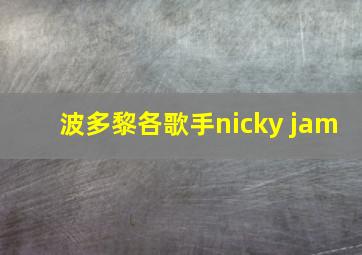 波多黎各歌手nicky jam